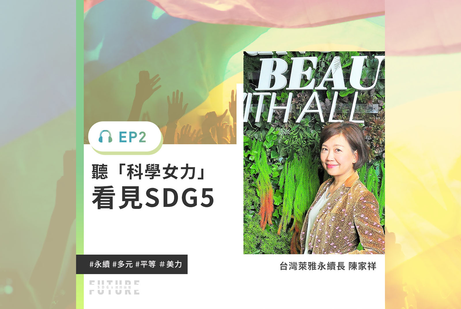 #EP.2 推動兩性均衡參與科學領域，你們不知道的台灣萊雅