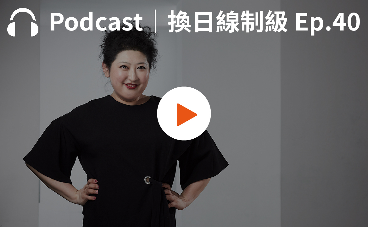 Ep.40▸▸從 Google、新創獨角獸到重新定義「國際公關」——霍夫曼全球商務長許佳齡