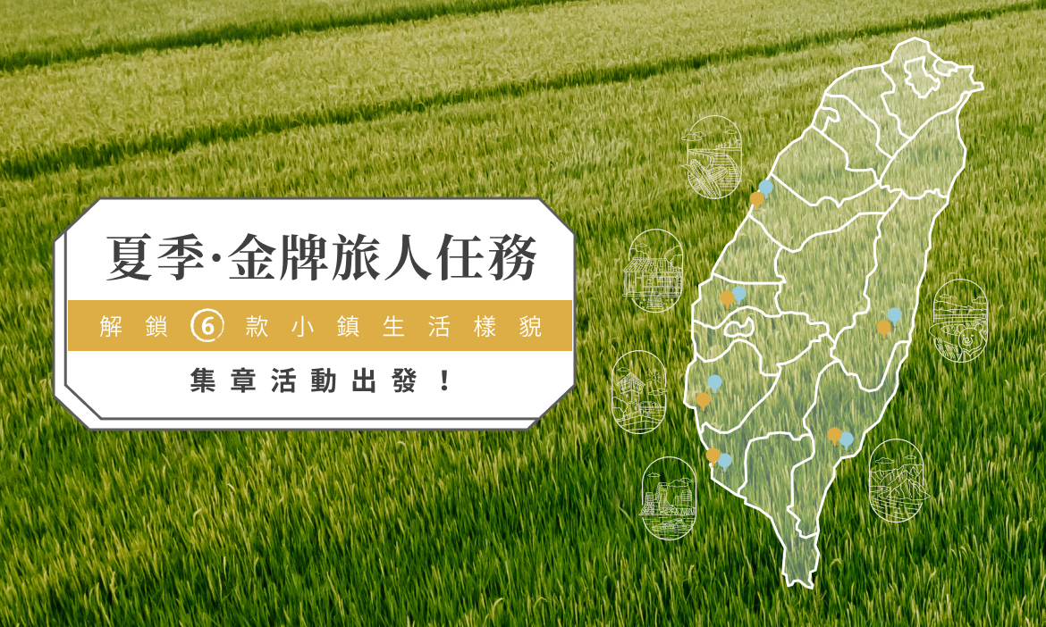 夏季 · 金牌旅人任務
集章活動出發！解鎖 6 款小鎮生活樣貌
