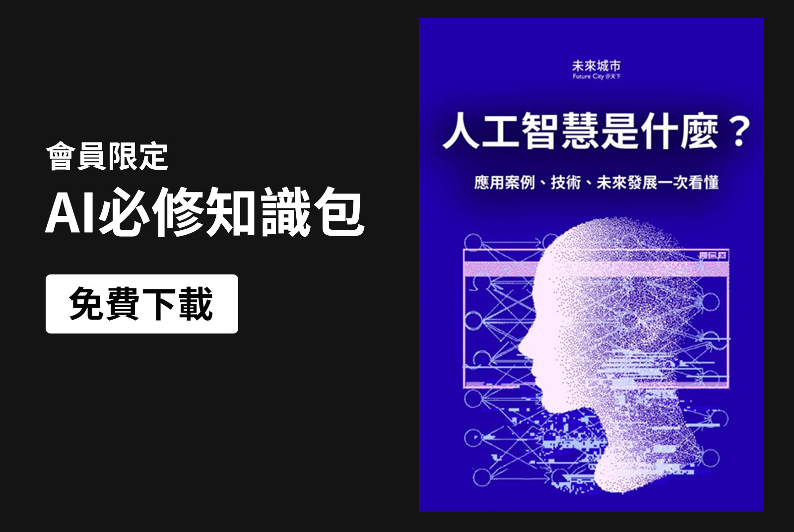 AI應用案例、技術、未來發展一次看懂