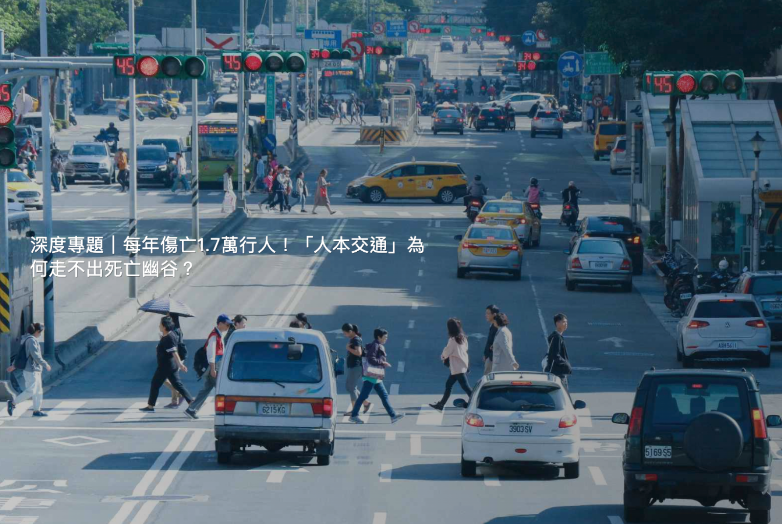 如果台灣想疏通每一條路，讓行人不必再讓步、憂心馬路如虎口，我們該怎麼做？