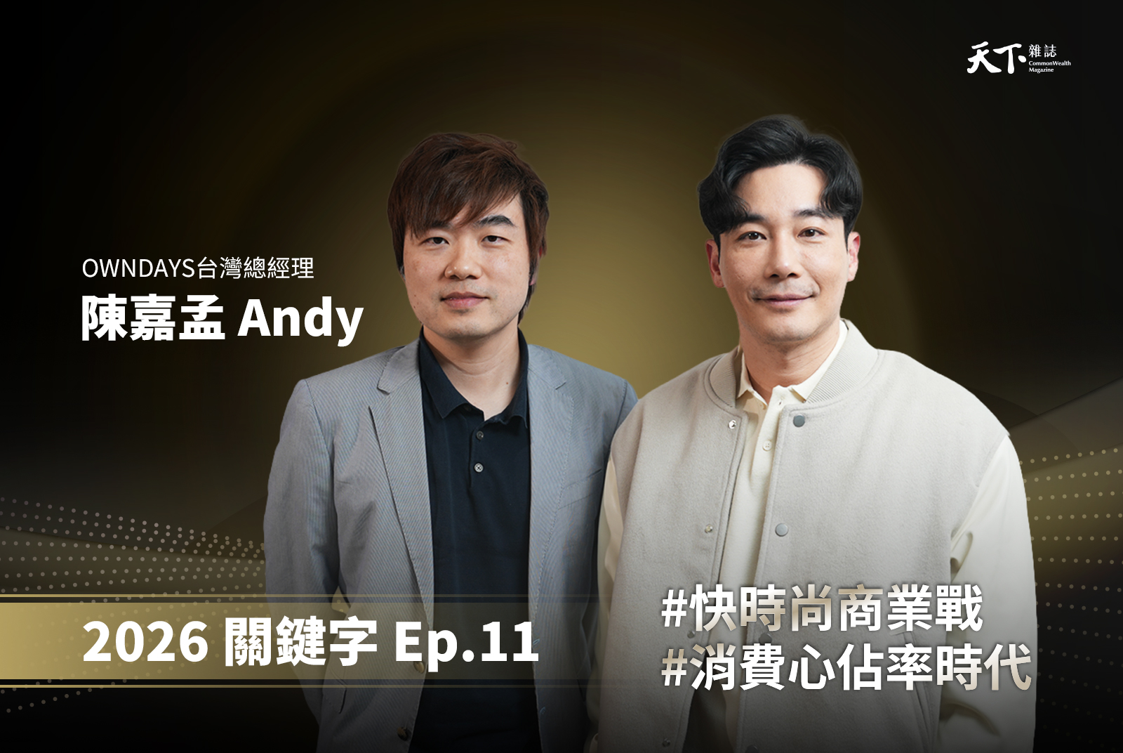 【Ep.11】一副眼鏡背後的系統戰：OWNDAYS 談 2026 快時尚關鍵
