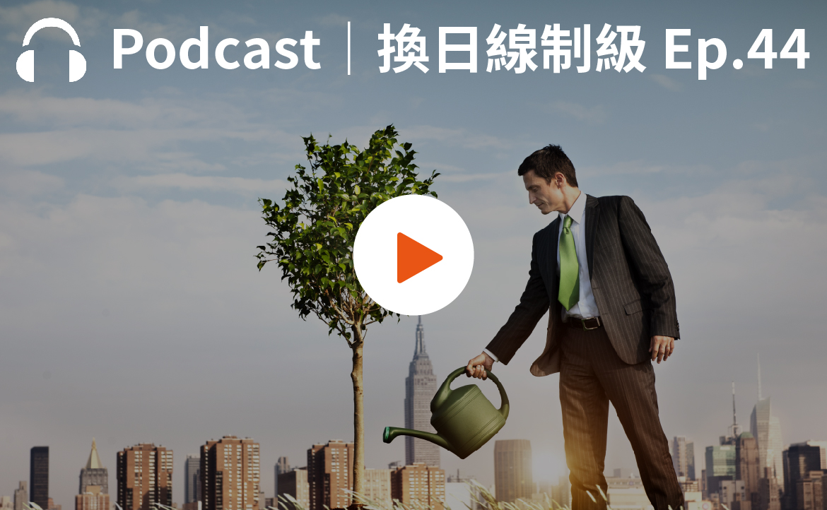 Ep.44▸▸轉職、就業新選擇：如何成為全球企業都在搶的「綠領人才」？