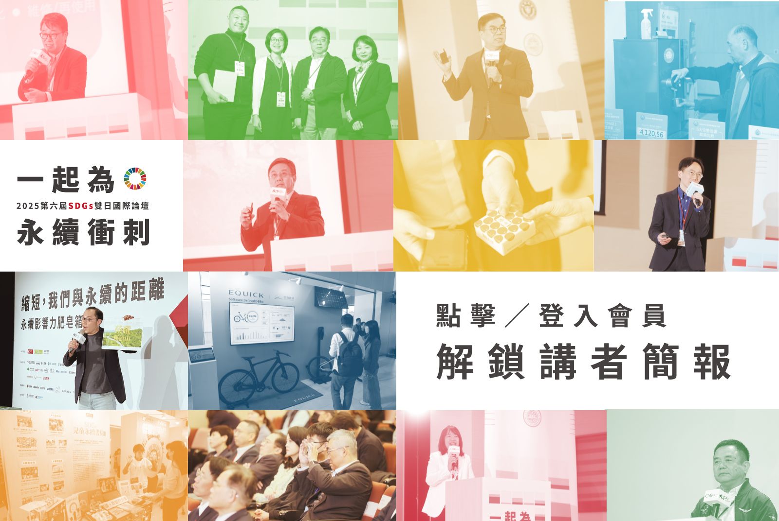 點擊／登入會員 · 即刻解鎖講者簡報