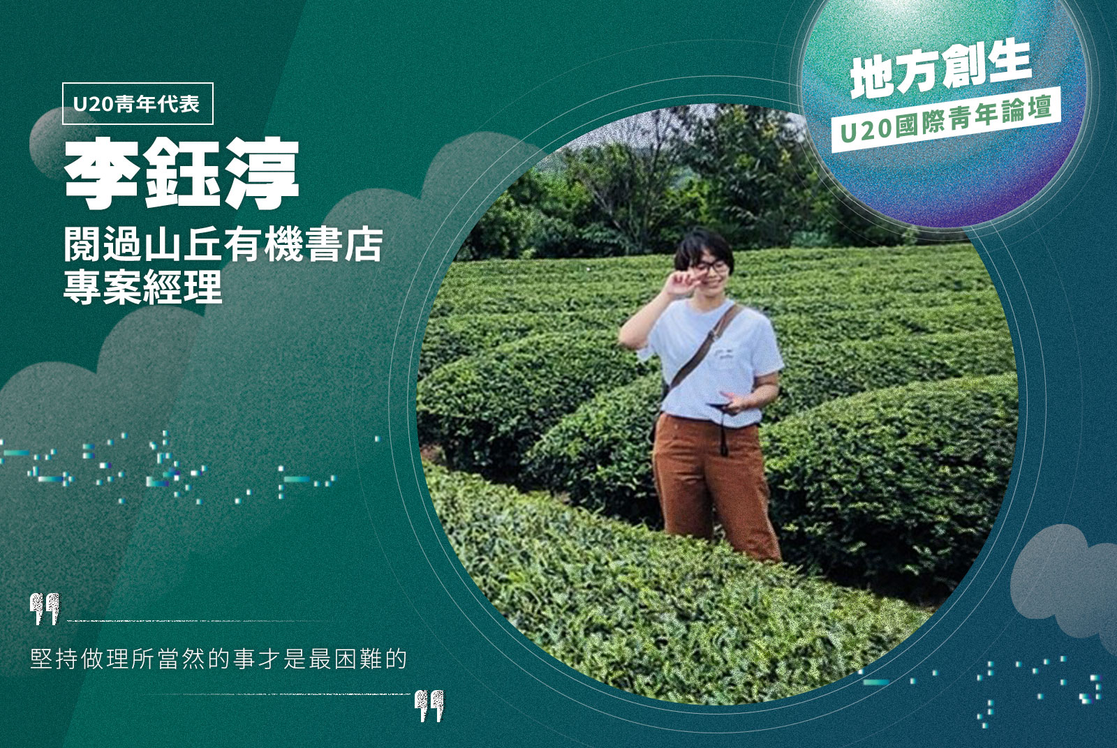 【U20青年代表】閱過山丘有機書店專案經理／李鈺淳