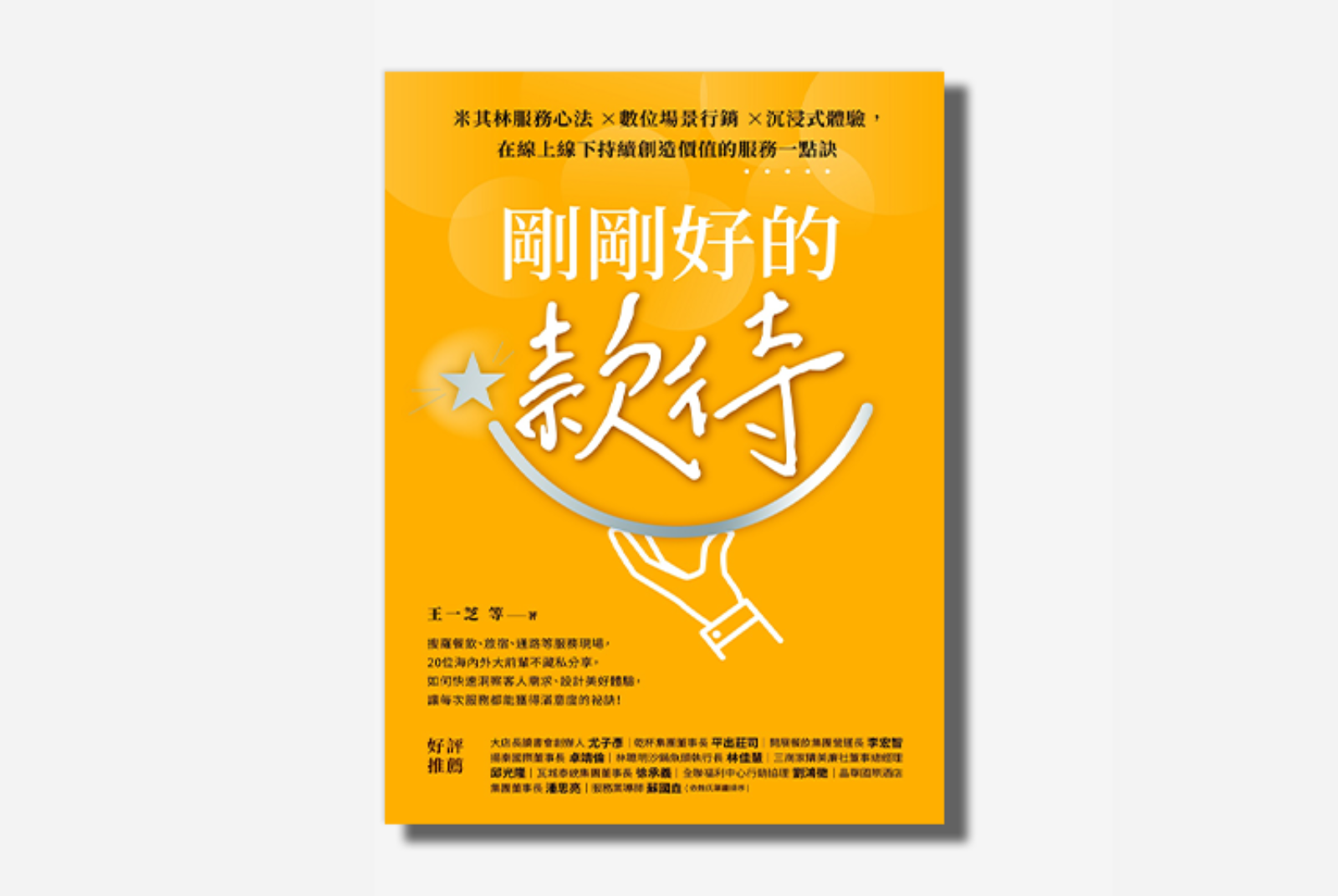 《剛剛好的款待》：搜羅餐飲、旅宿、通路等服務現場， 20位海內外大前輩不藏私分享