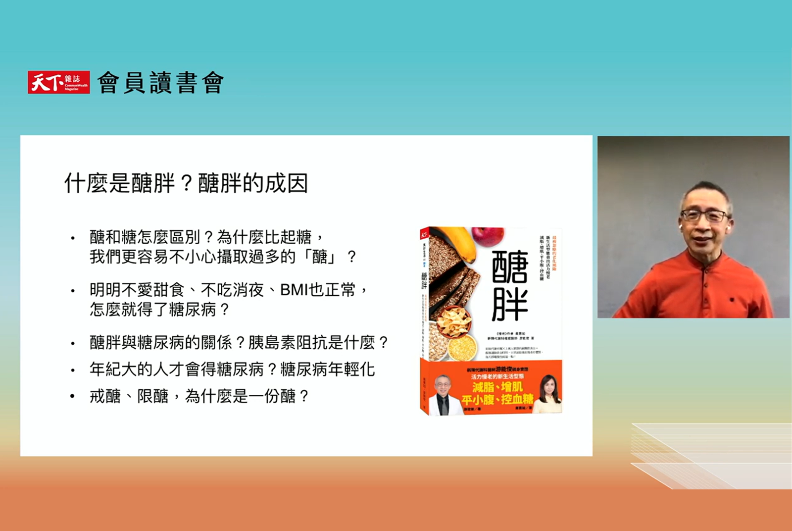 《醣胖》讀書會節錄