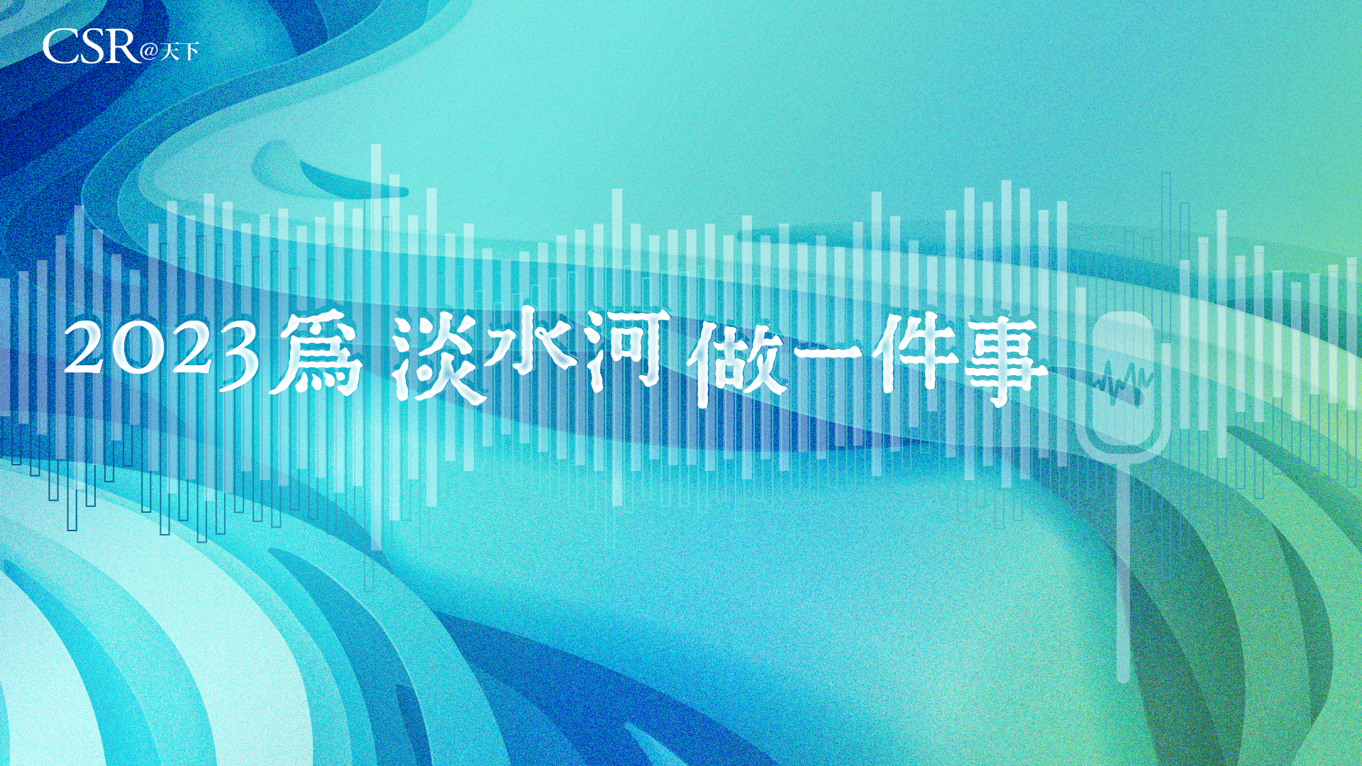為淡水河做一件事｜流域聲臨Podcast