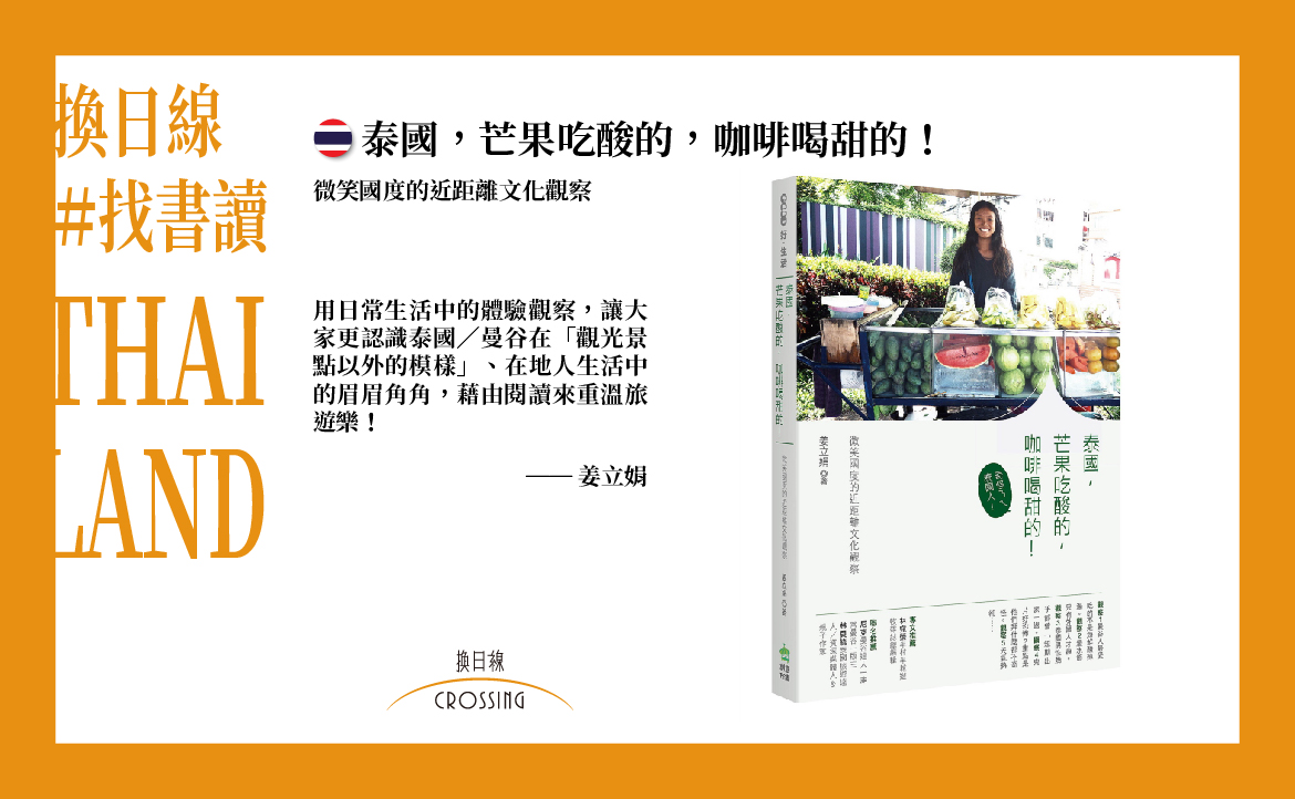 《泰國，芒果吃酸的，咖啡喝甜的》姜立娟／台灣太太的曼谷小日子