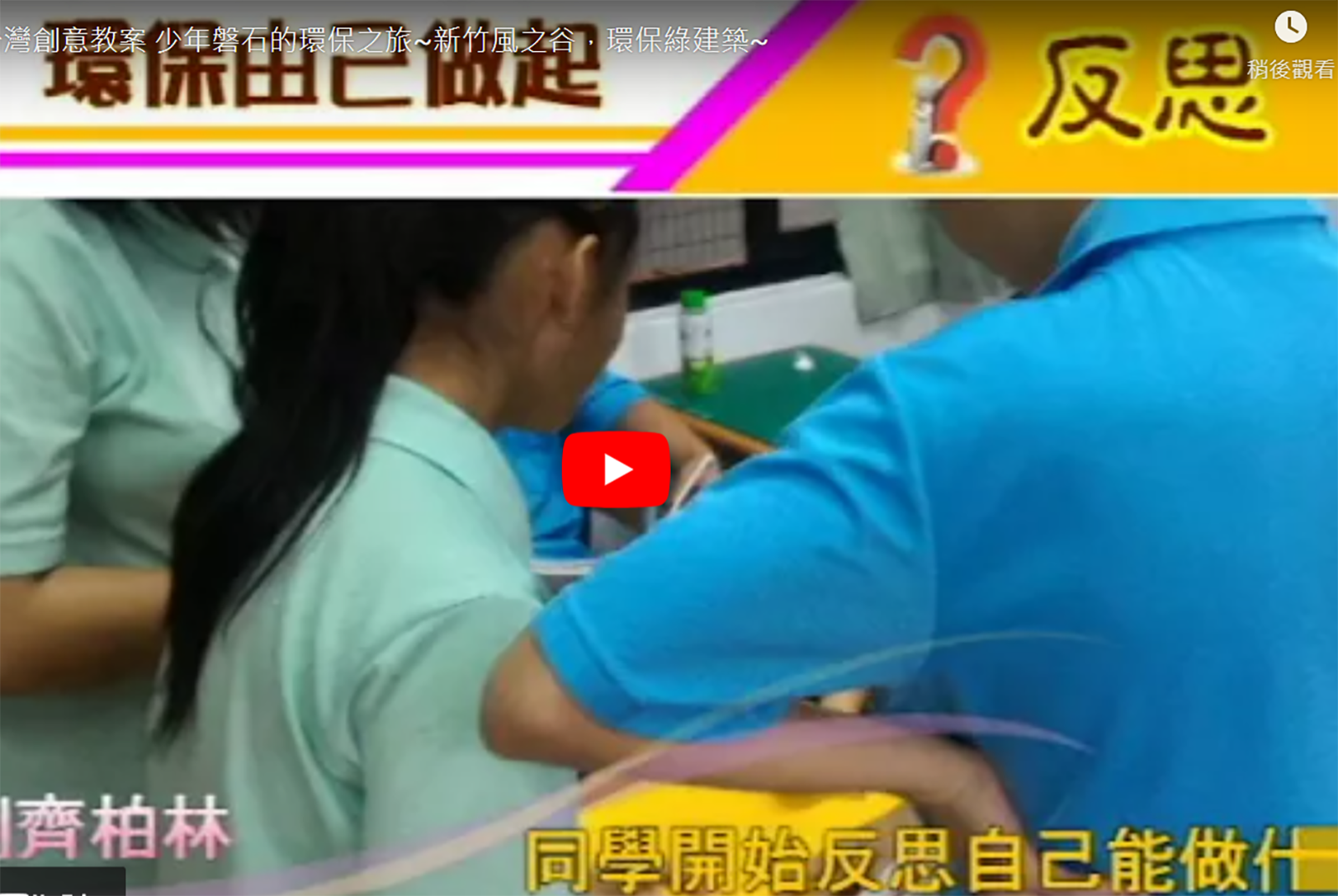 新竹市磐石高級中學：少年磐石的環保之旅～《新竹風之谷，環保綠建築》