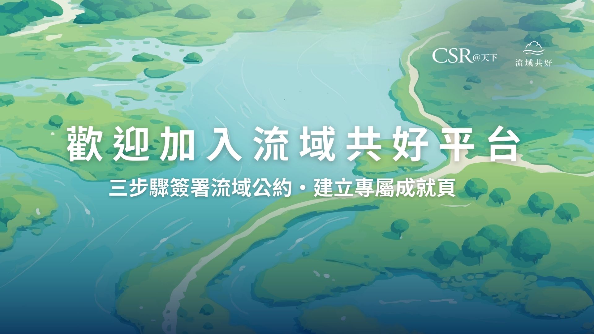 流域共好．全台瘋流域