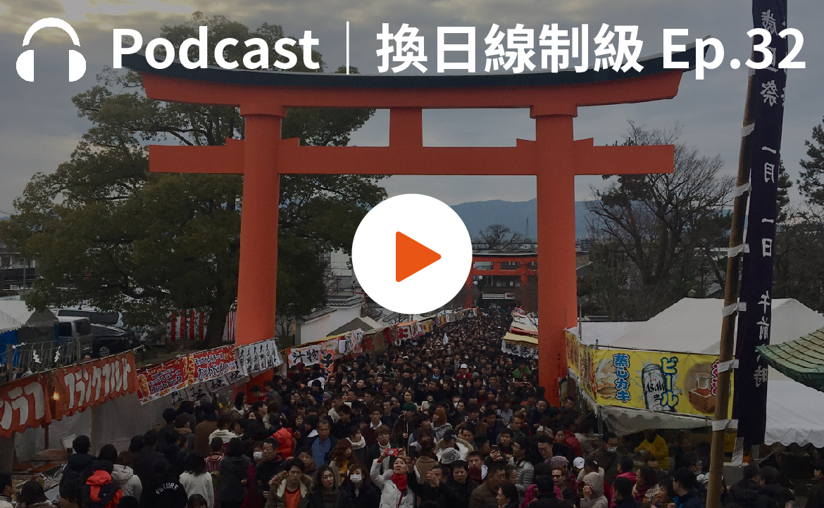 Ep.32▸▸原來御守也有保存期限！想要過個療癒新年，去日本就對了