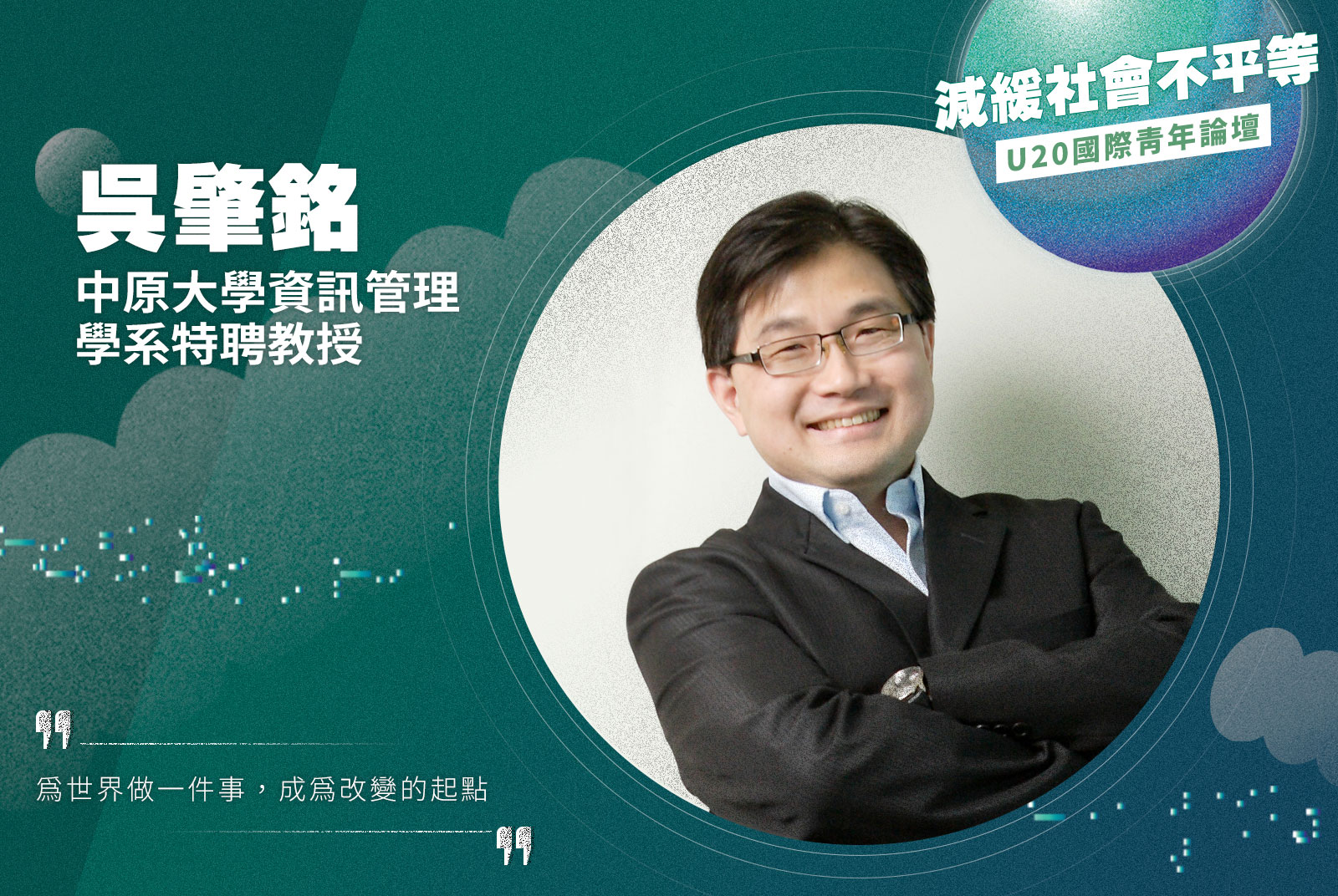中原大學資訊管理學系特聘教授／吳肇銘