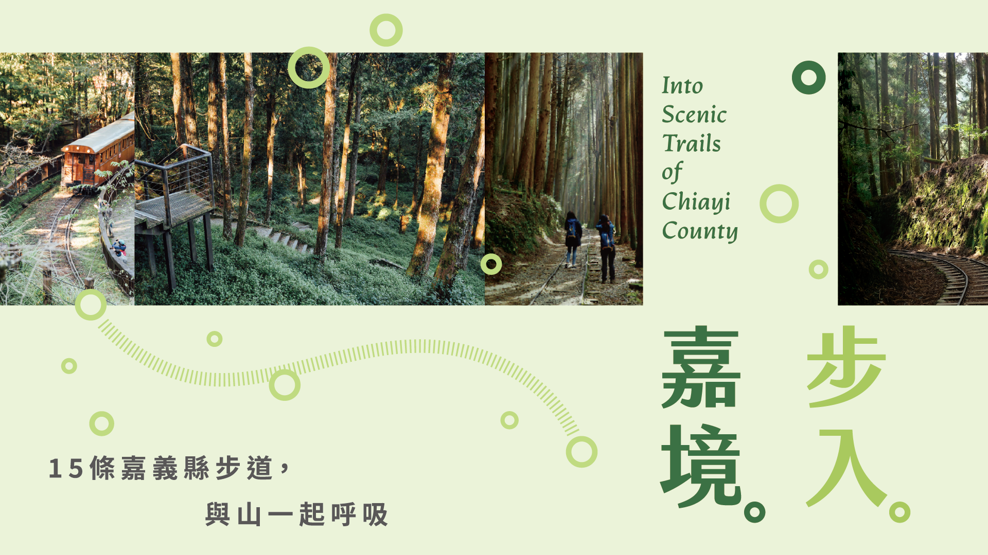 步入嘉境 與山一起呼吸