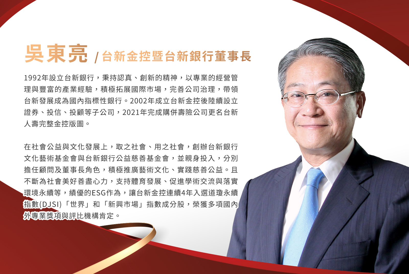 林維俊／台新金控暨台新國際商業銀行董事長