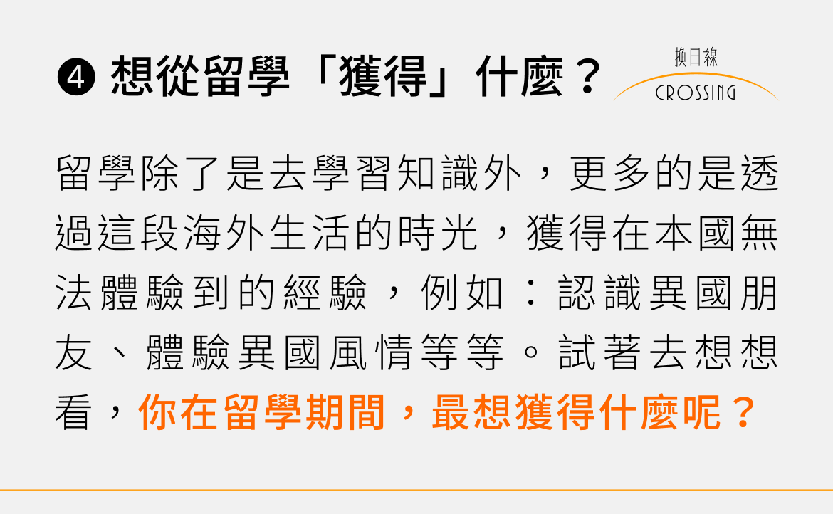 ➍ 想從留學「獲得」什麼？