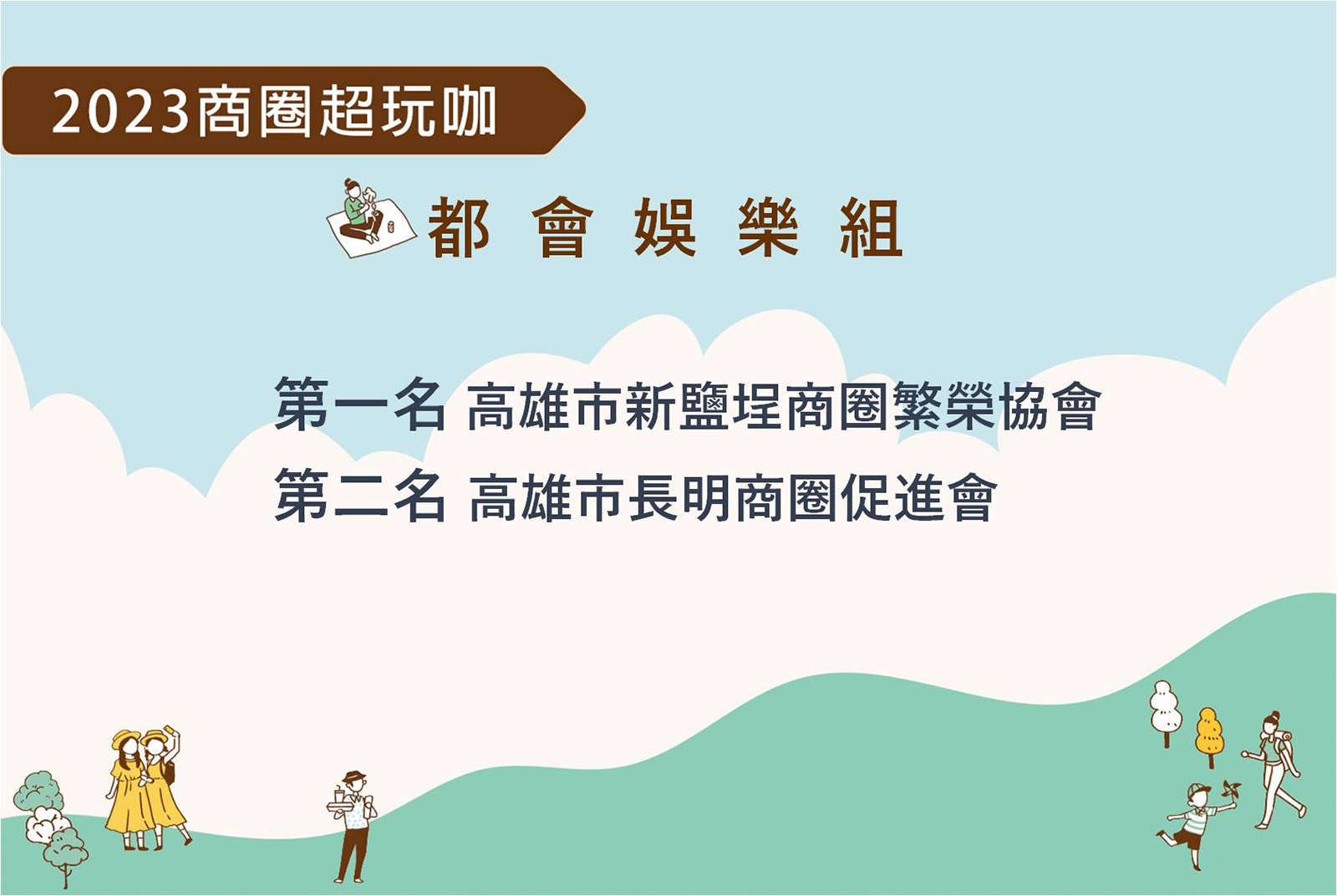 都市娛樂組獲選商圈