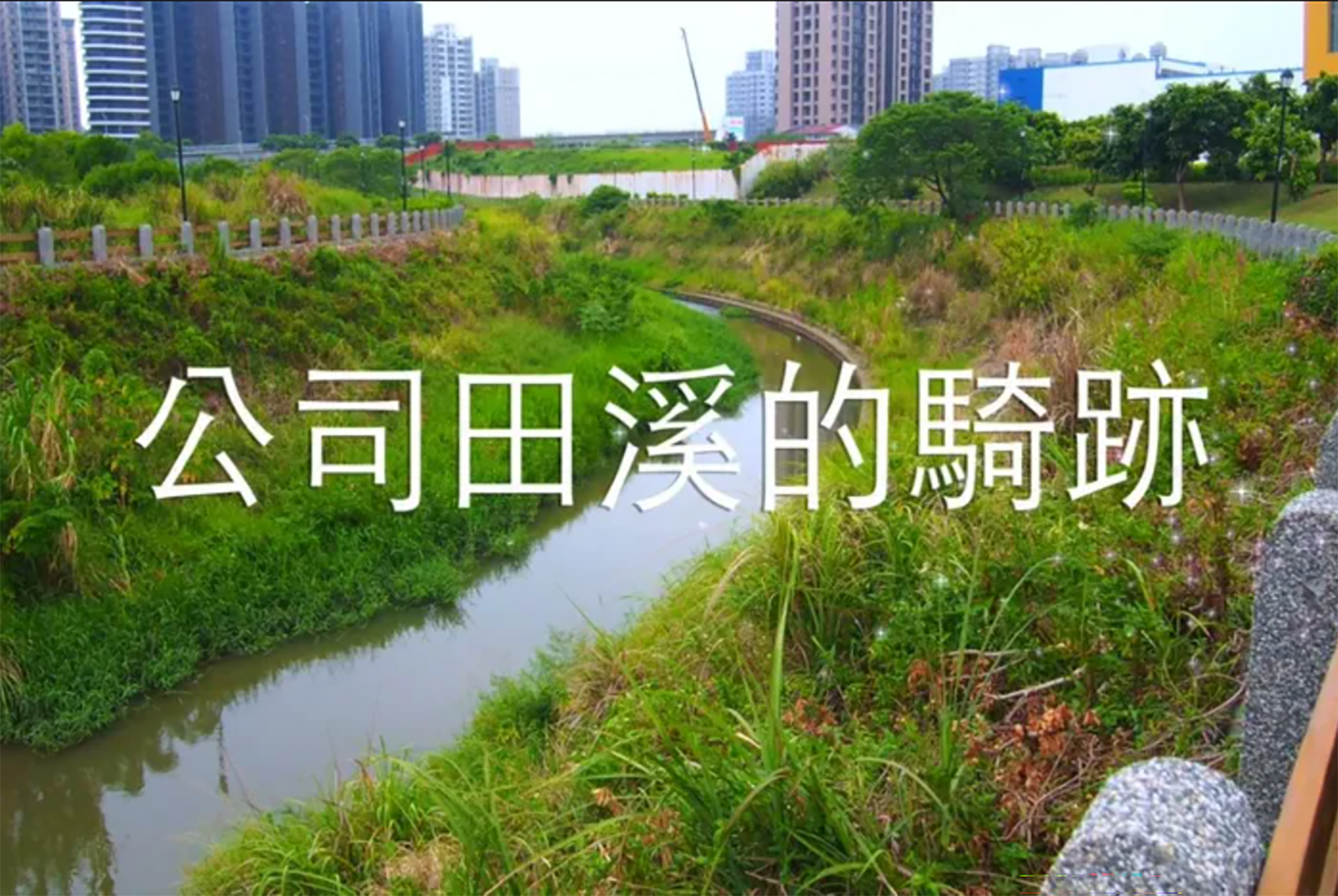 新北市新市國民小學：公司田溪的騎跡