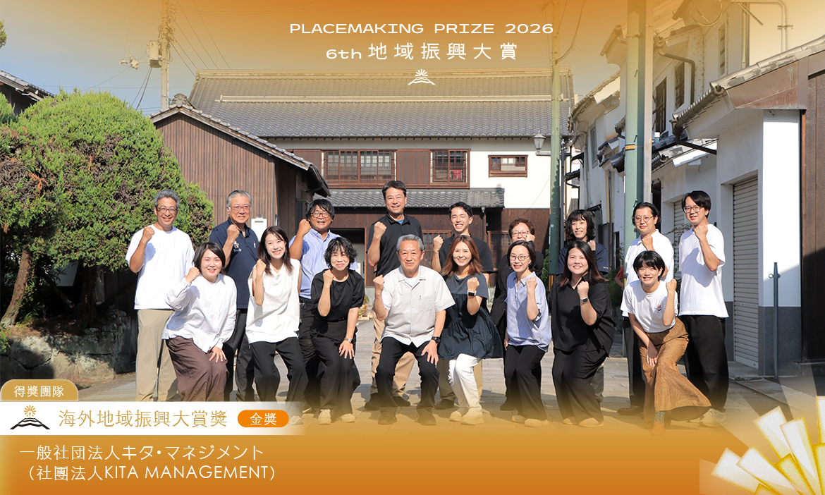 海外地域振興大賞 金賞｜社團法人KITA MANAGEMENT