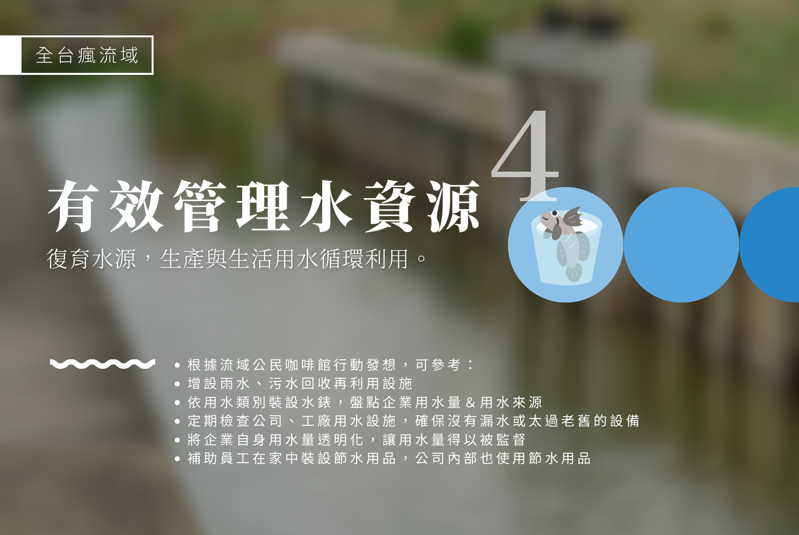 關鍵任務四：有效管理水資源