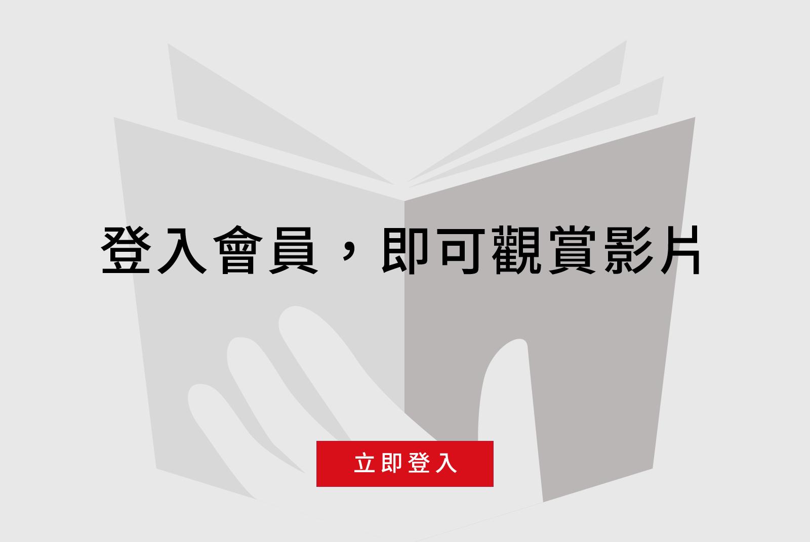 登入會員，即可觀賞影片