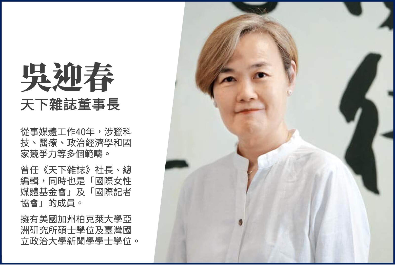 吳迎春／天下雜誌董事長