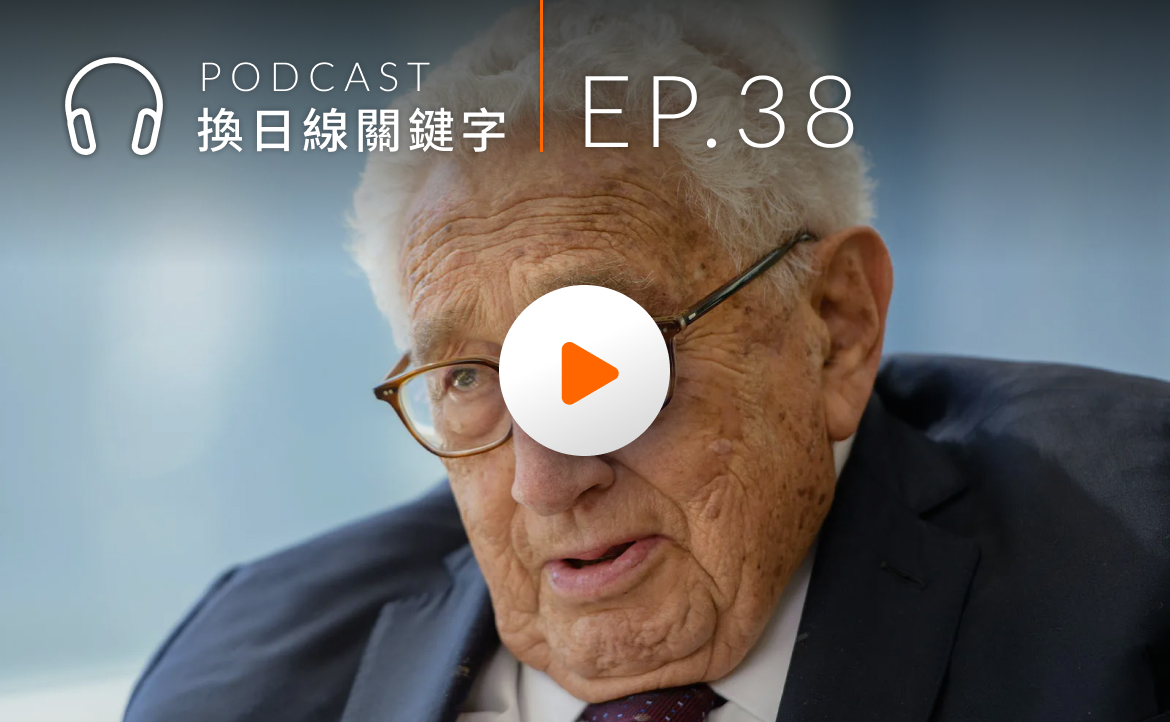 Ep.38▸▸推動美中建交卻背叛台灣？如何評價「季辛吉」的傳奇一生