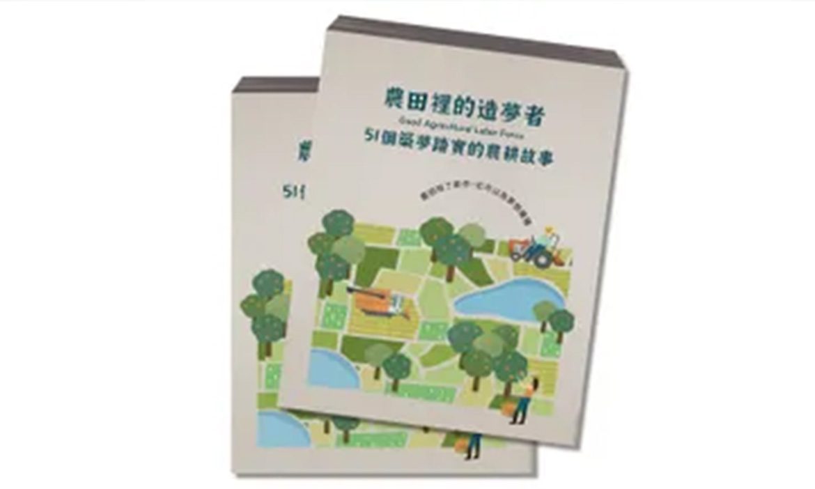 【農田裡的造夢者-51個築夢踏實的農耕故事】新書資訊