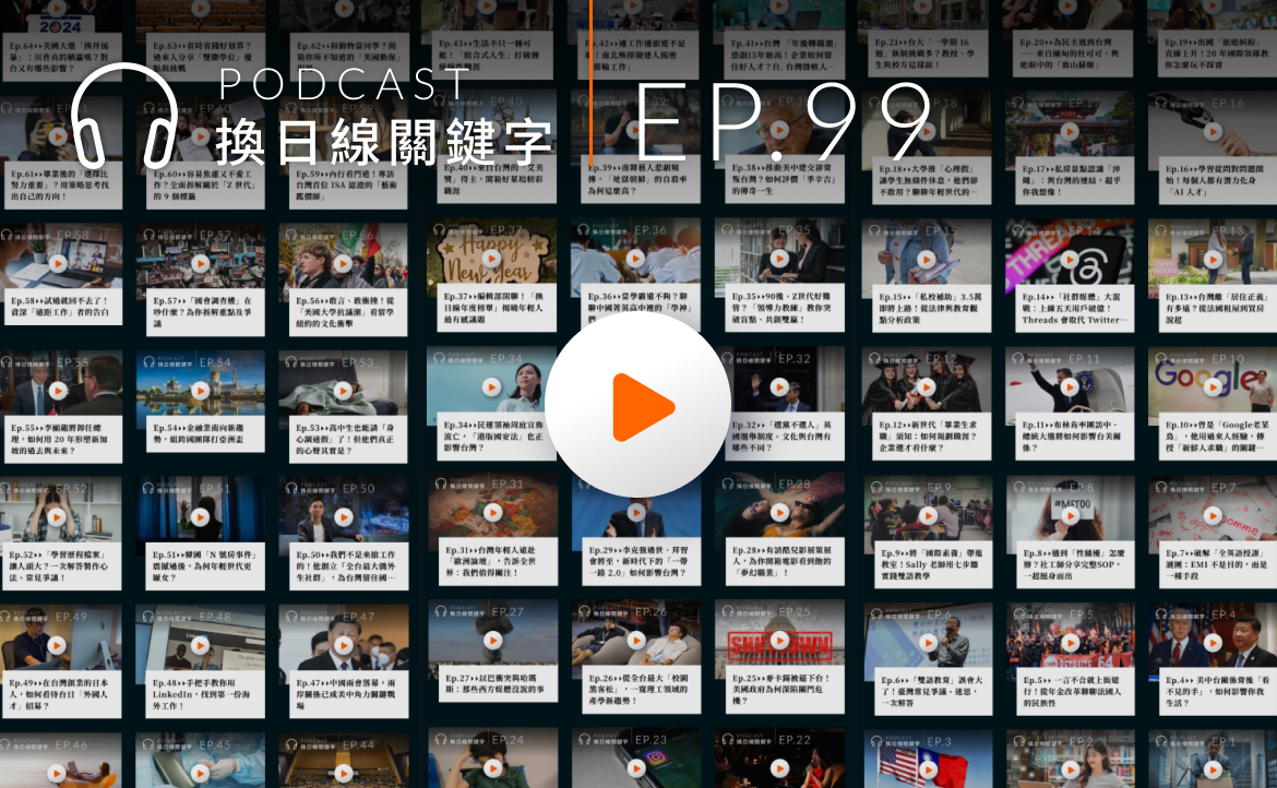 Ep.99▸▸本日關鍵字：換日線！搬家前的亮點回顧＋幕後秘辛