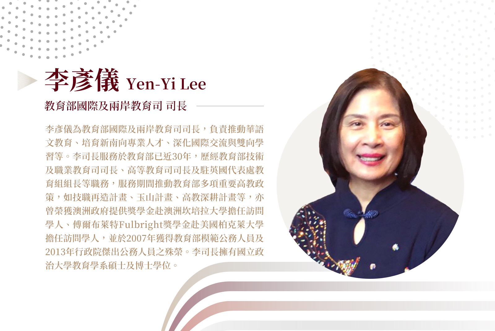 教育部國際及兩岸教育司司長/李彥儀