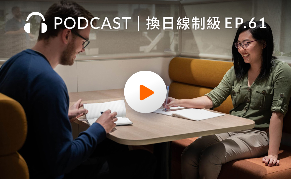 Ep.61▸▸掌管亞太區「應屆生培訓計劃」她在澳洲跨國科技公司的「咖啡文化」觀察
