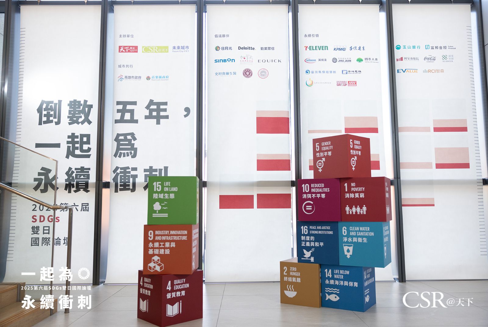 2025天下SDGs雙日國際論壇，圓滿落幕，明年再見！