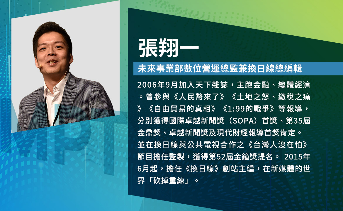 張翔一 /未來事業部數位營運總監兼換日線總編輯 