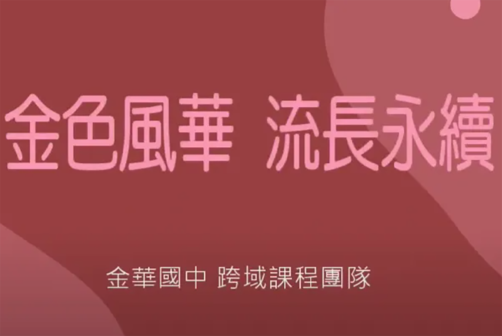金色風華 流長永續