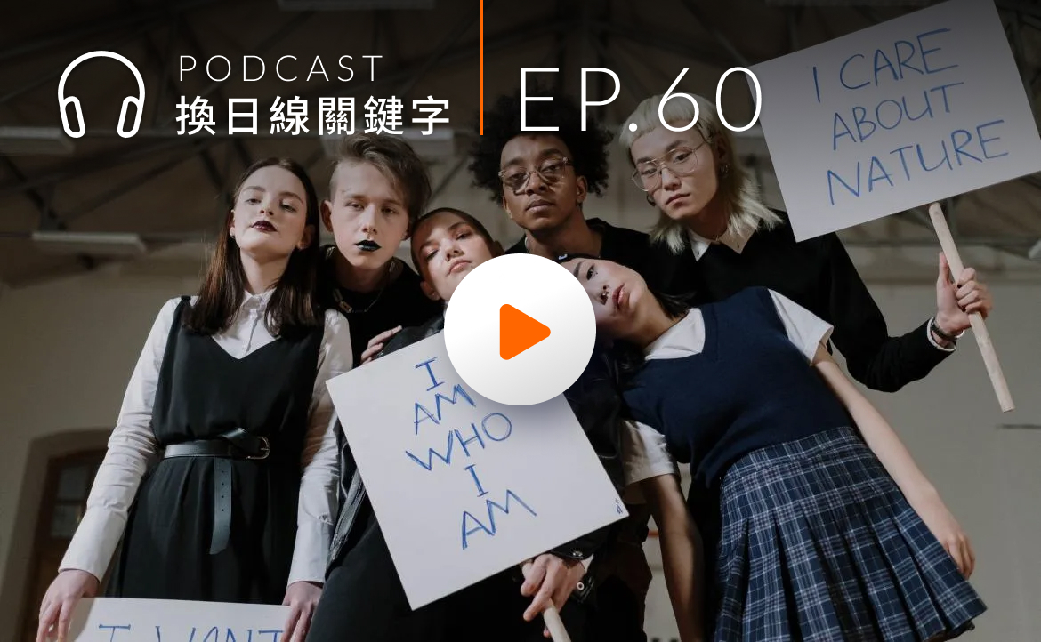 Ep.60▸▸容易焦慮又不愛工作？全面拆解關於「Z 世代」的 9 個標籤