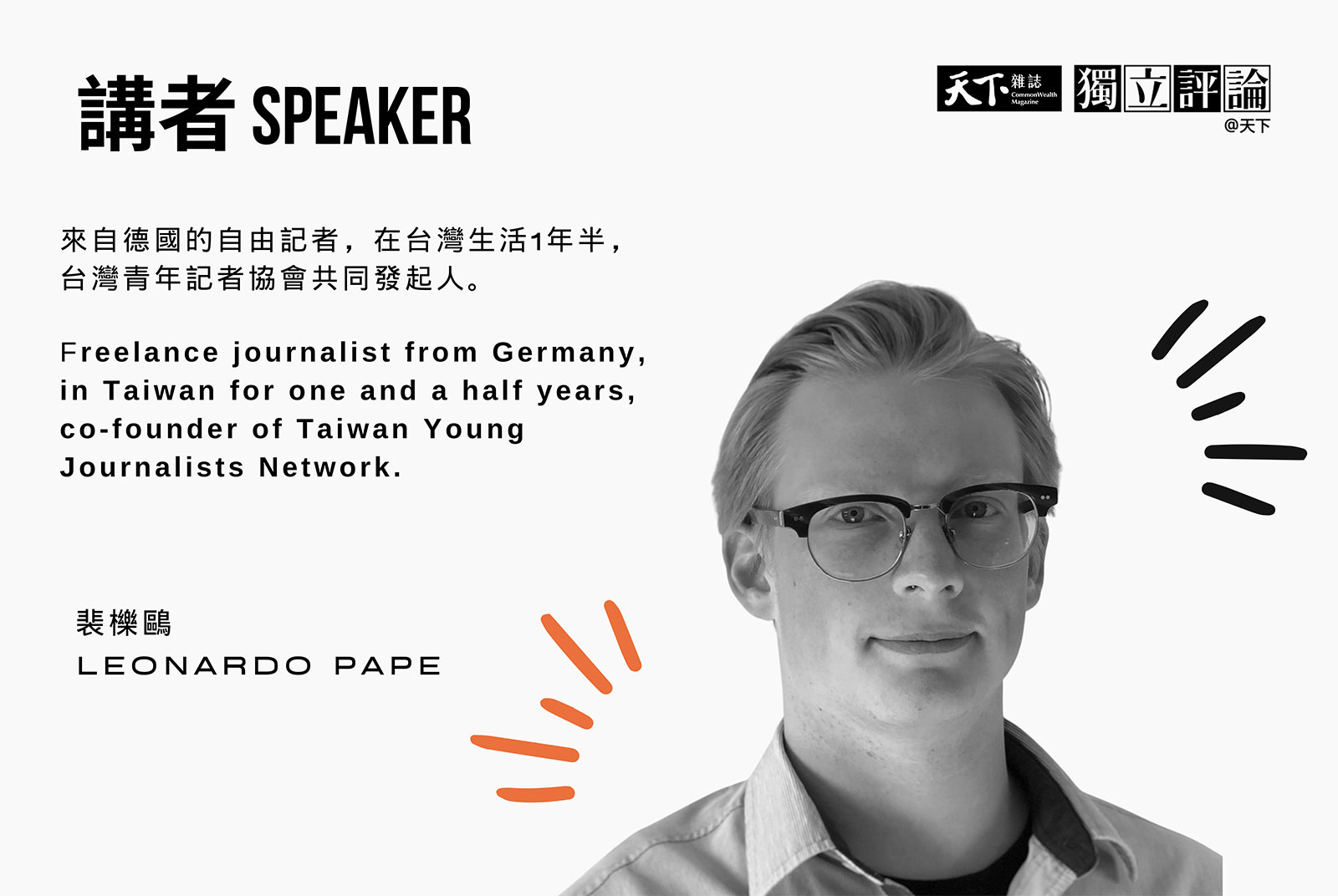 裴櫟鷗（Leonardo Pape）