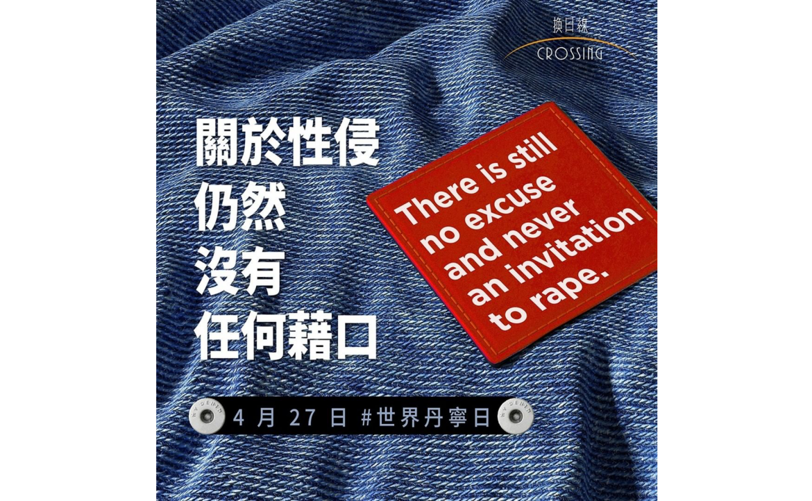 世界丹寧日：關於性侵，仍然沒有任何藉口（策劃：湫雯）