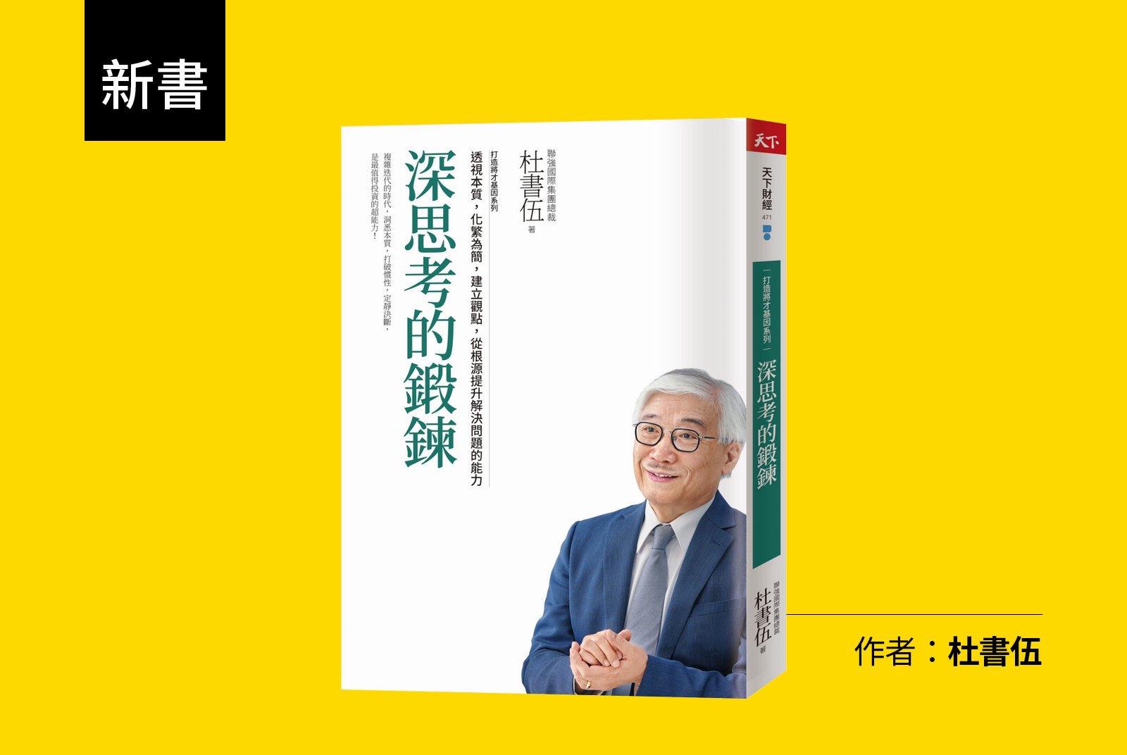《深思考的鍛鍊》洞悉本質，打破慣性，定靜決斷。提升決策品質必讀的一本書！