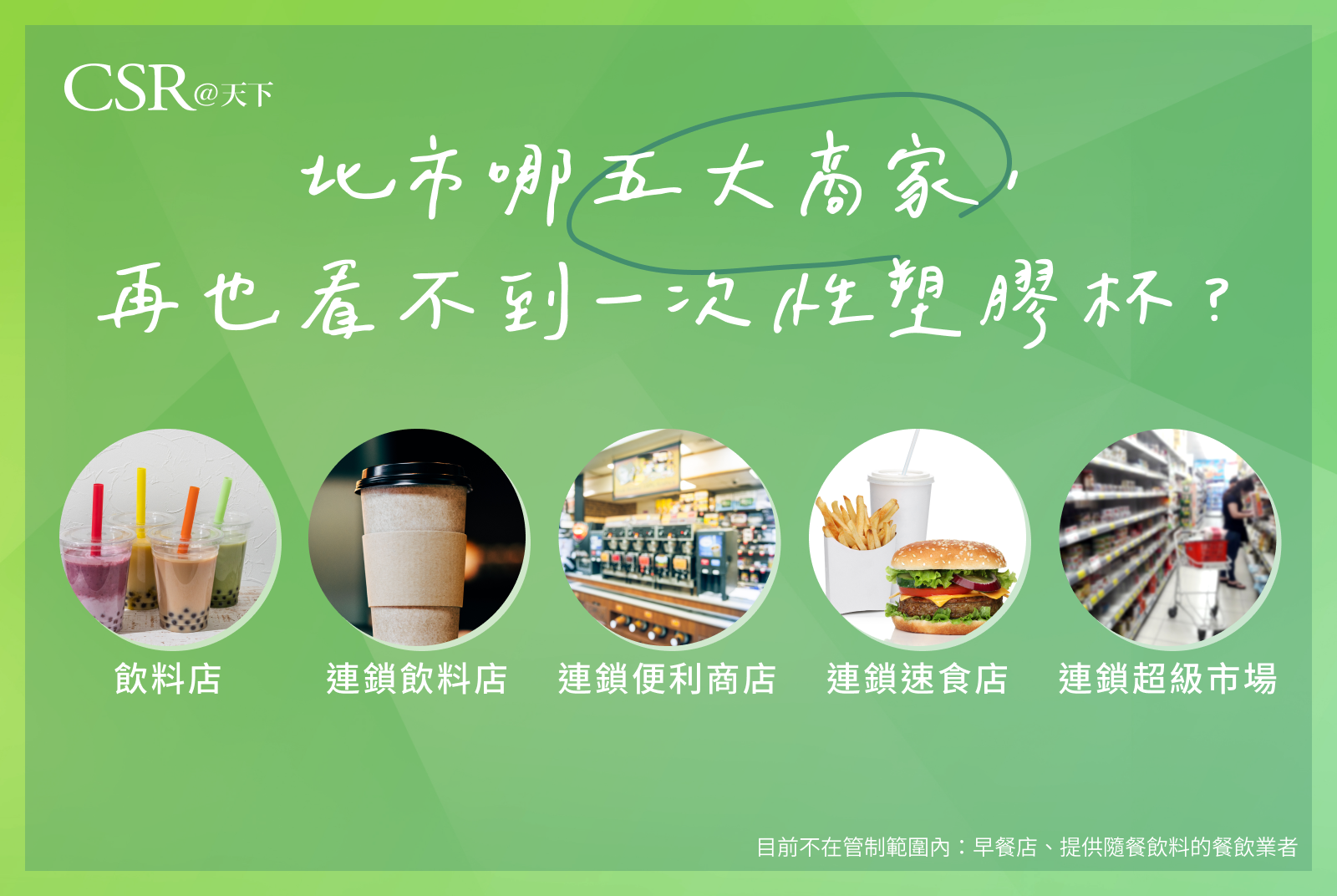 北市哪五大商家，再也看不到一次性塑膠杯？