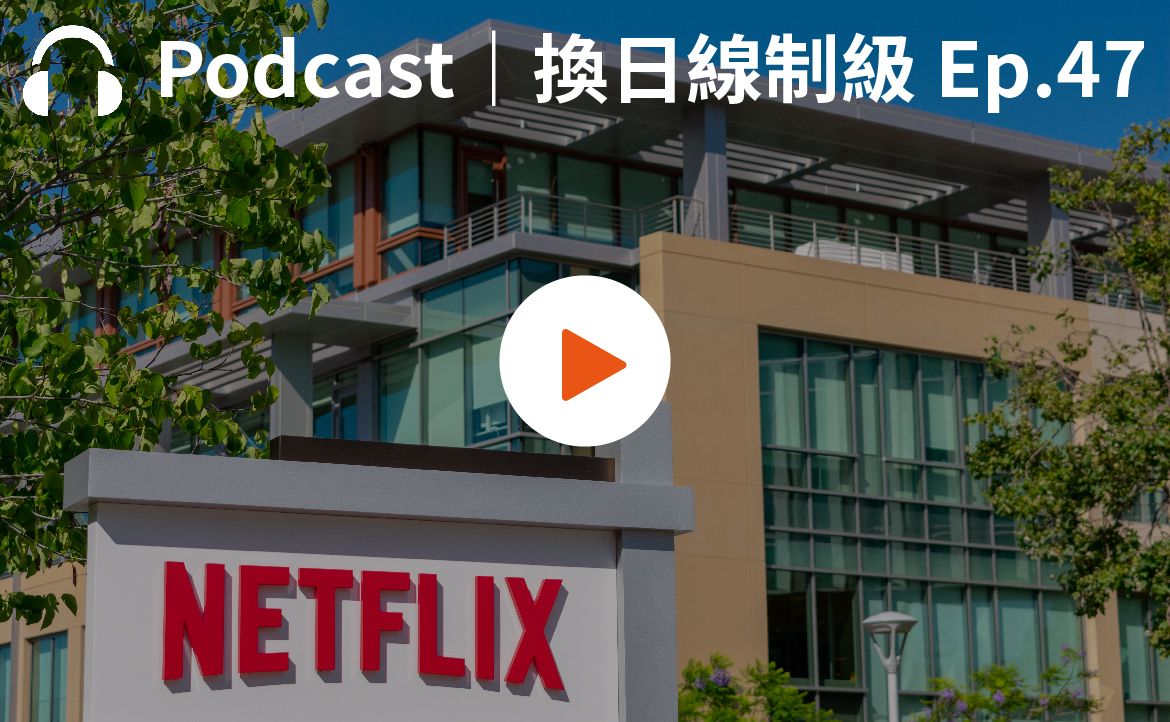 Ep.47▸▸動漫阿宅縱橫日美頂尖外商：「真．內行人」如何評價Netflix？