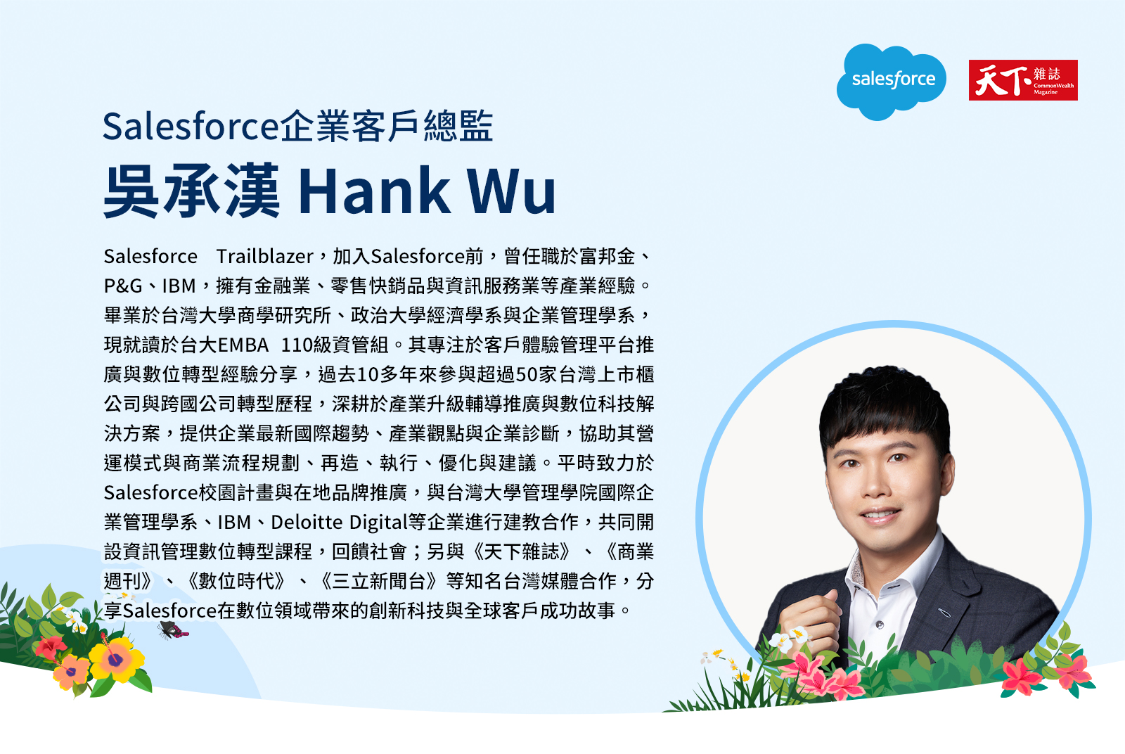 Salesforce企業客戶總監
