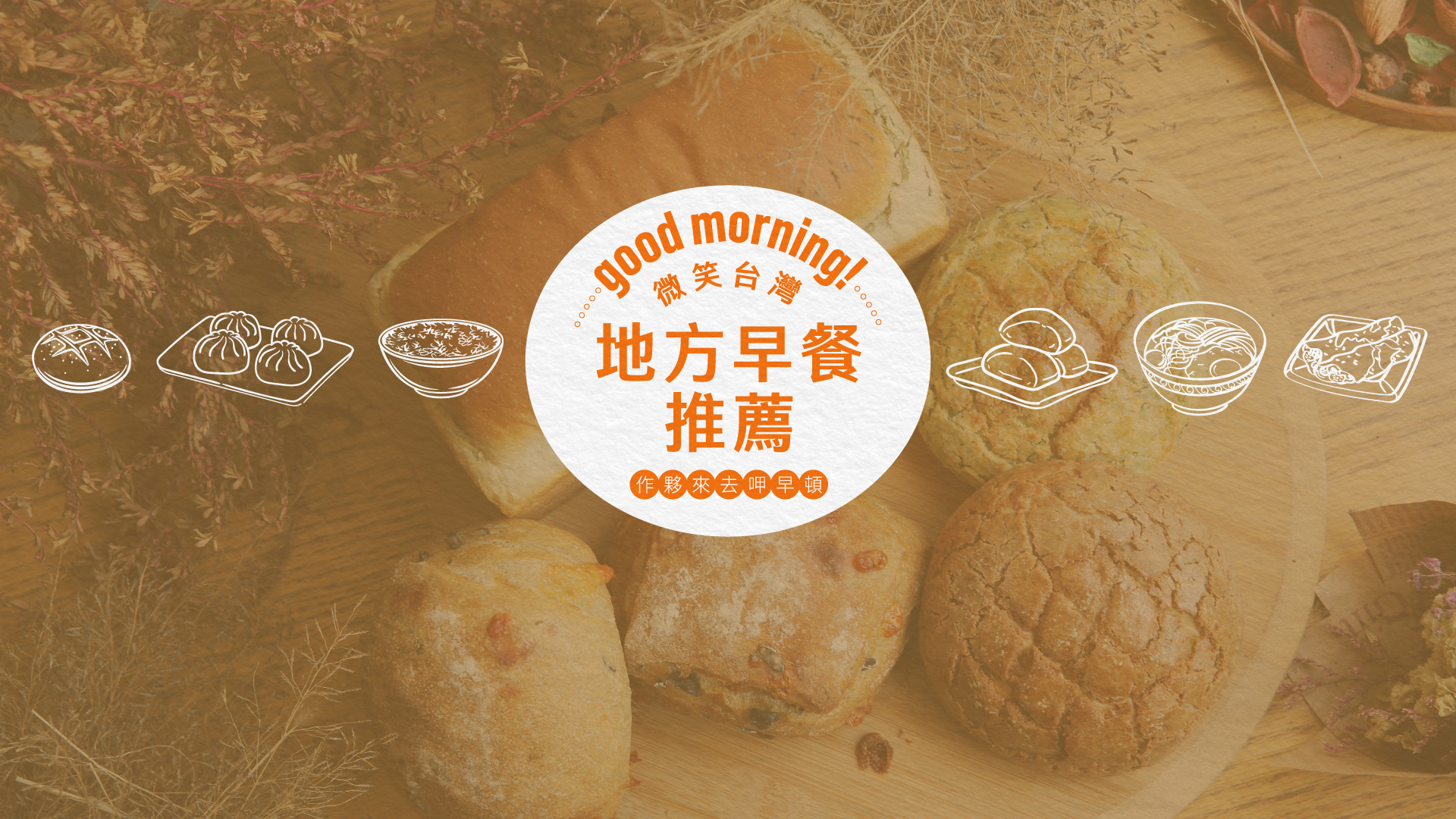 地方早餐推薦