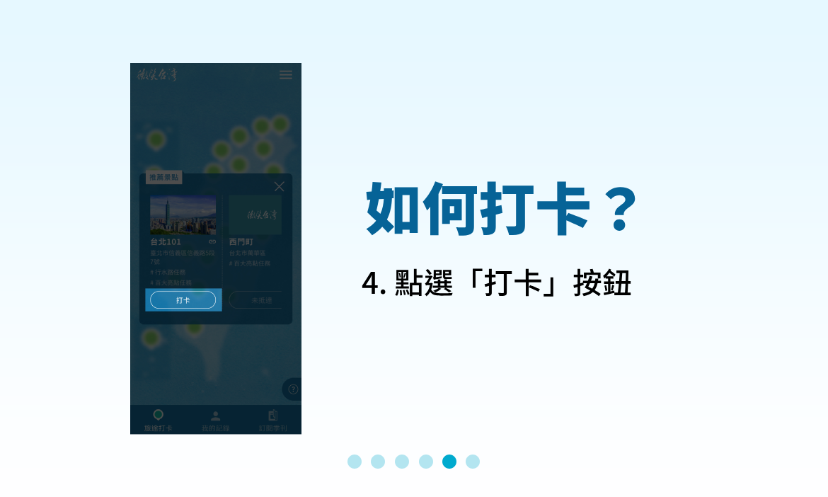 4. 點選「打卡」按鈕