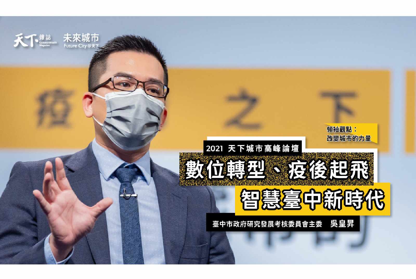 #7 台中市政府研究發展考核委員會主委吳皇昇