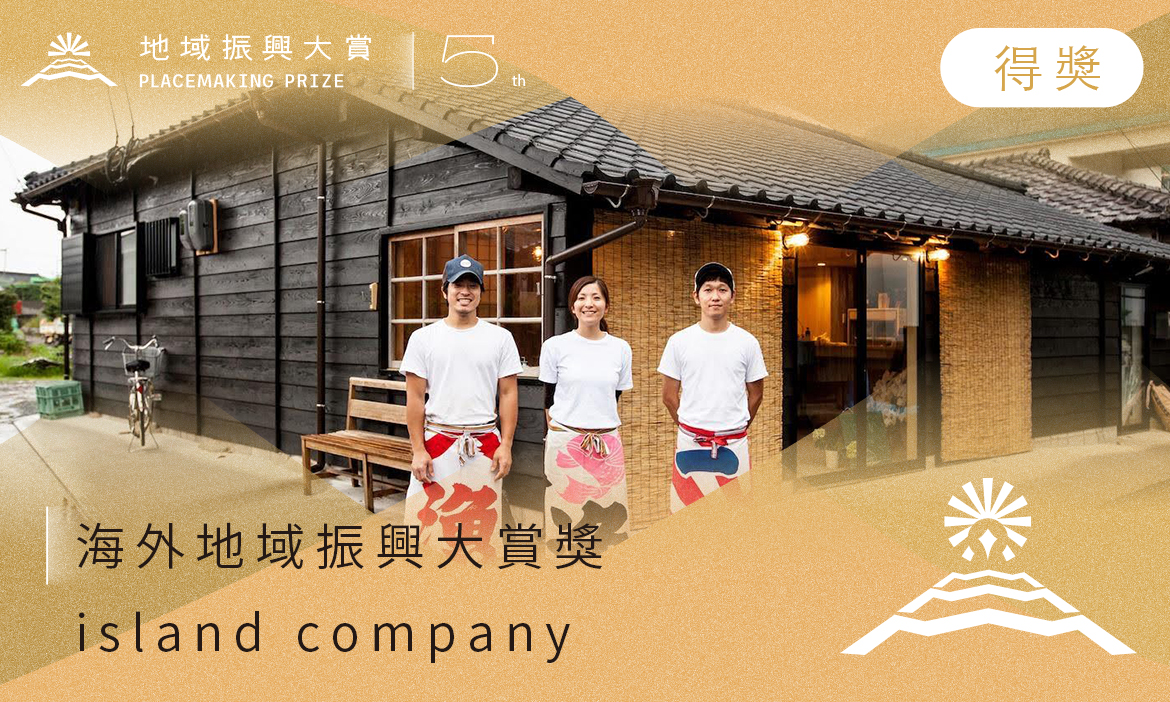 海外地域振興大賞獎｜island company