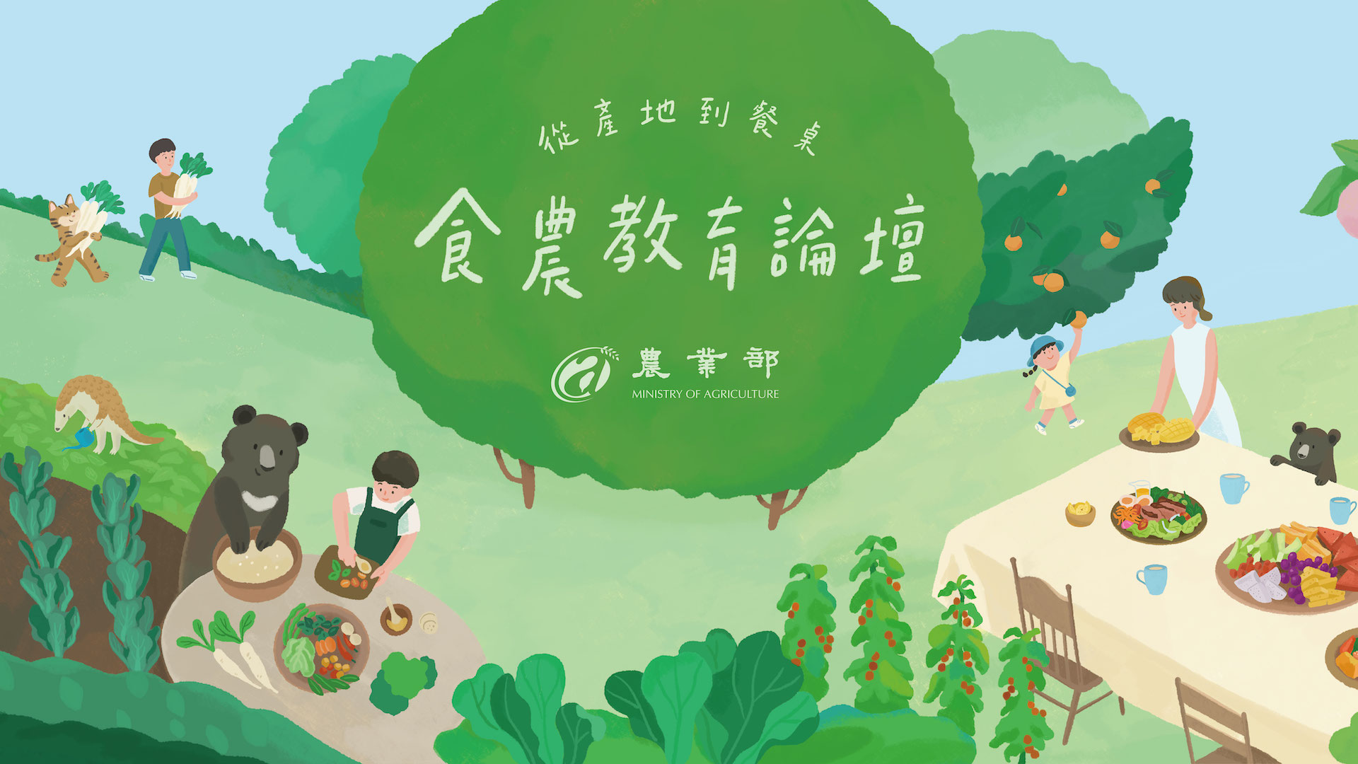 食農教育論壇