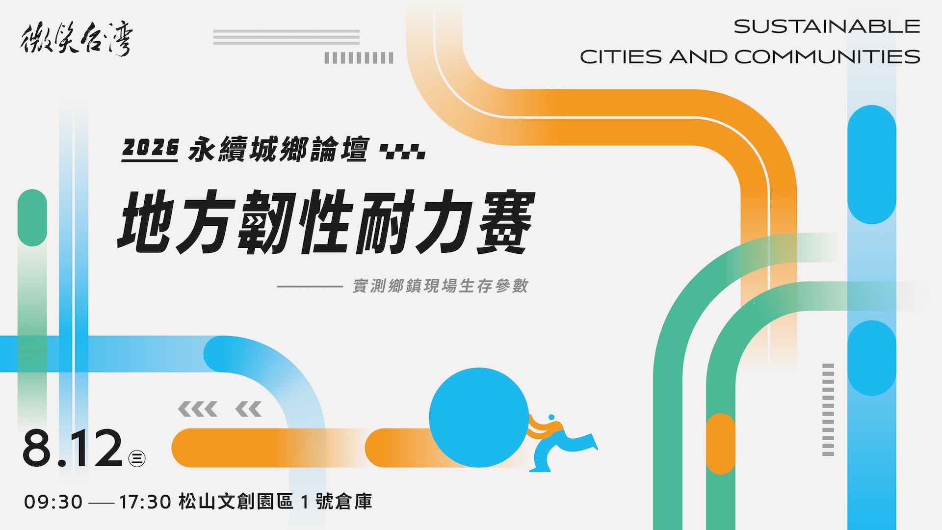 2026.8.12 永續城鄉論壇｜地方韌性耐力賽