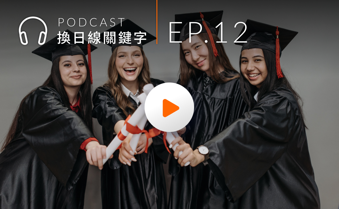 Ep.12▸▸新世代「畢業生求職」須知：如何規劃職涯？企業選才看什麼？