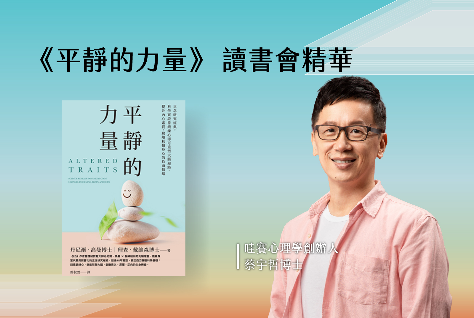 《平靜的力量》x 哇賽心理學創辦人 蔡宇哲博士