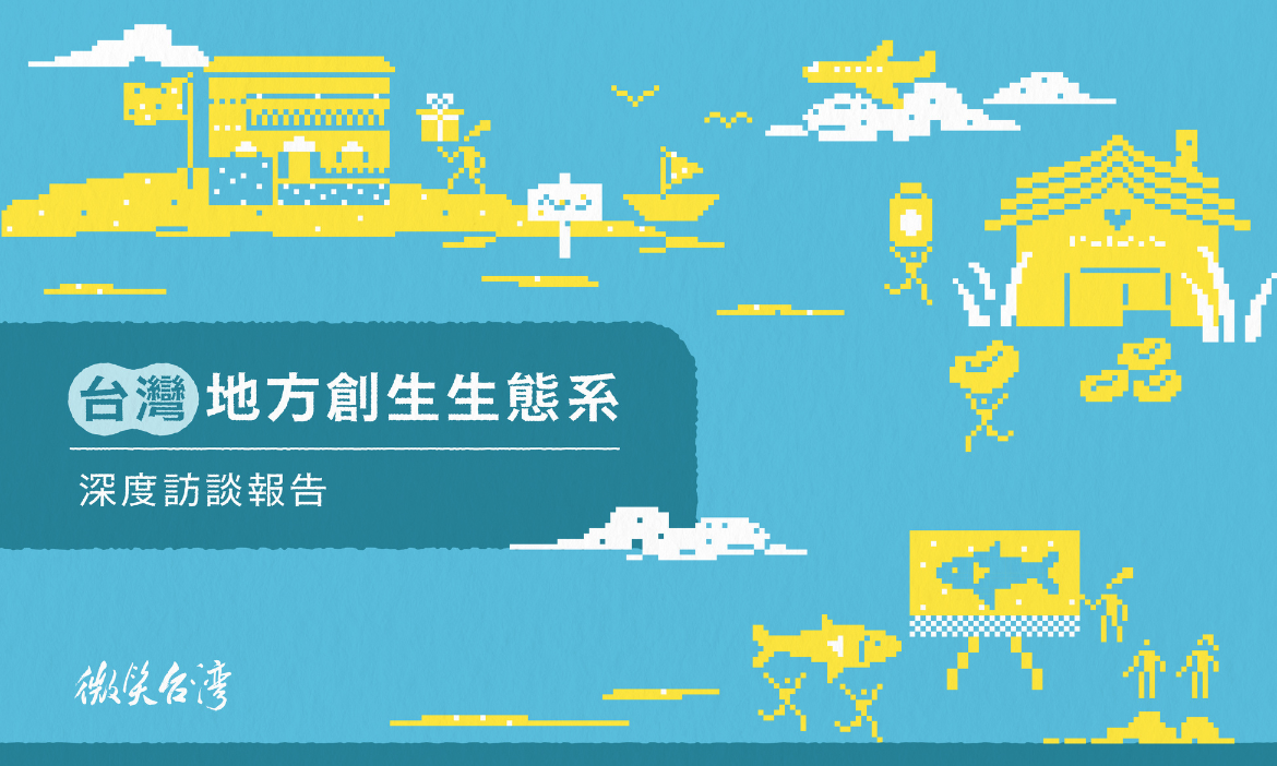 台灣地方創生生態系 深度訪談報告